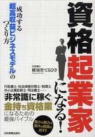 資格起業家になる！ - 成功する「超高収益ビジネスモデル」のつくり方