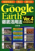 Ｇｏｏｇｌｅ　Ｅａｒｔｈ徹底活用法 - 地球を遊ぶ飛ぶ調べる