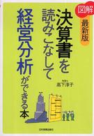 図解　決算書を読みこなして経営分析ができる本 （最新版）