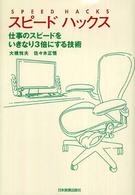 スピードハックス - 仕事のスピードをいきなり３倍にする技術