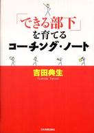 「できる部下」を育てるコーチング・ノート