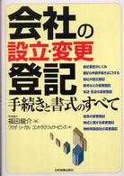 会社の設立・変更登記　手続きと書式のすべて