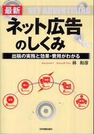 最新　ネット広告のしくみ―出稿の実務と効果・費用がわかる