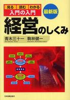 最新版　入門の入門　経営のしくみ―見る・読む・わかる （〔２００７年〕最）