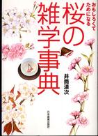 おもしろくてためになる桜の雑学事典