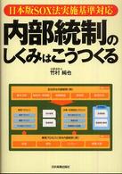 内部統制のしくみはこうつくる - 日本版ＳＯＸ法実施基準対応