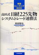 高田式日経２２５先物システムトレード連勝法 実践トレーディングｂｏｏｋ