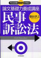 論文基礎力養成講座民事訴訟法 - 司法試験機械的合格法