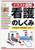 看護のしくみ - イラスト図解
