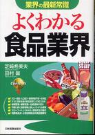 よくわかる食品業界 業界の最新常識 （改訂版）