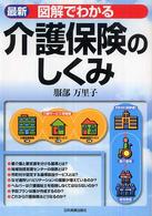 図解でわかる介護保険のしくみ （最新）