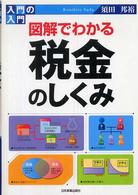 入門の入門図解でわかる税金のしくみ