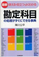 勘定科目の処理がすぐにできる事典 - 使える・役立つ・よくわかる （最新）
