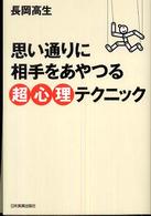 思い通りに相手をあやつる超心理テクニック