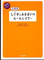 ビジネスいらすとれいてっど<br> 上品なしぐさとふるまいのルールとマナー