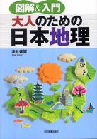 大人のための日本地理 - 図解＆入門