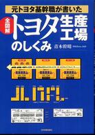 全図解　トヨタ生産工場のしくみ―元トヨタ基幹職が書いた