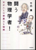 闘う物理学者！―天才たちの華麗なる喧嘩