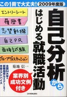 自己分析からはじめる就職活動 〈２００９年度版〉