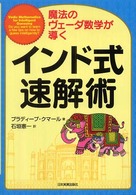 インド式速解術 - 魔法のヴェーダ数学が導く