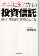 本当に知りたい投資信託 - 儲け・手数料・評価のしくみ