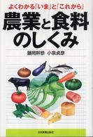 農業と食料のしくみ - よくわかる「いま」と「これから」