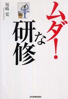 ムダ！な研修 - あなたの会社の研修はココが間違っている