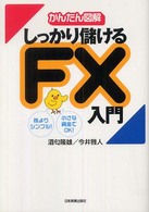 しっかり儲けるＦＸ入門 - かんたん図解