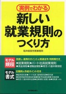 実例でわかる新しい就業規則のつくり方