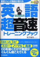 〈現役ジャンボ機長が教える〉英語超音速トレーニングブック 〈リスニング編〉