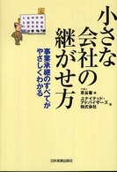 小さな会社の継がせ方―事業承継のすべてがやさしくわかる