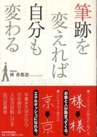 筆跡を変えれば自分も変わる
