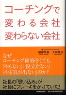 コーチングで変わる会社変わらない会社