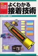 よくわかる接着技術 入門ビジュアルテクノロジー