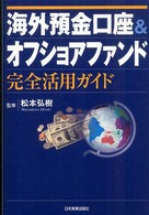 海外預金口座＆オフショアファンド完全活用ガイド