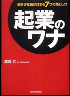 起業のワナ - 脱サラ社長がはまる７つの落とし穴