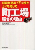 経常利益率３５％超を３７年続ける町工場強さの理由