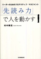 「先読み力」で人を動かす―リーダーのためのプロアクティブ・マネジメント