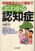 よくわかる認知症 - 早期発見から介護まで