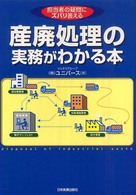 産廃処理の実務がわかる本―担当者の疑問にズバリ答える