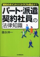 パート・派遣・契約社員の法律知識 - 契約のポイントからトラブル防止まで