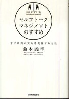 セルフトーク・マネジメントのすすめ―常に最高の実力を発揮する方法