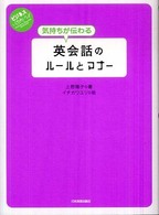 ビジネスいらすとれいてっど<br> 気持ちが伝わる英会話のルールとマナー