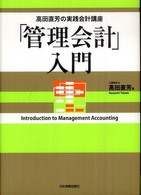 「管理会計」入門 - 高田直芳の実践会計講座
