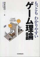 もっともわかりやすいゲーム理論