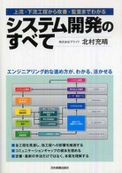 システム開発のすべて―上流・下流工程から改善・監査までわかる