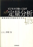 ビジネスで使いこなす　入門定量分析―意思決定力を高めるスキル