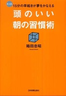 頭のいい朝の習慣術 - たった１５分の早起きが夢をかなえる