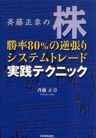 斉藤正章の株勝率８０％の逆張りシステムトレード実践テクニック