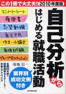自己分析からはじめる就職活動 〈２０１０年度版〉